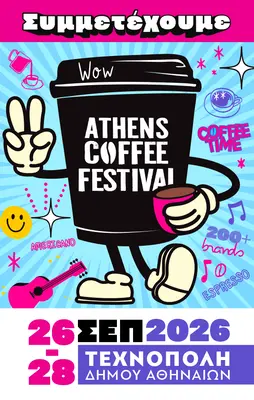 ☕ Η EcoCraft συμμετέχει στο Athens Coffee Festival 2026! - Ecocraft