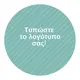 7cm Stickers with Logo print - Custom Stickers στην Ecocraft